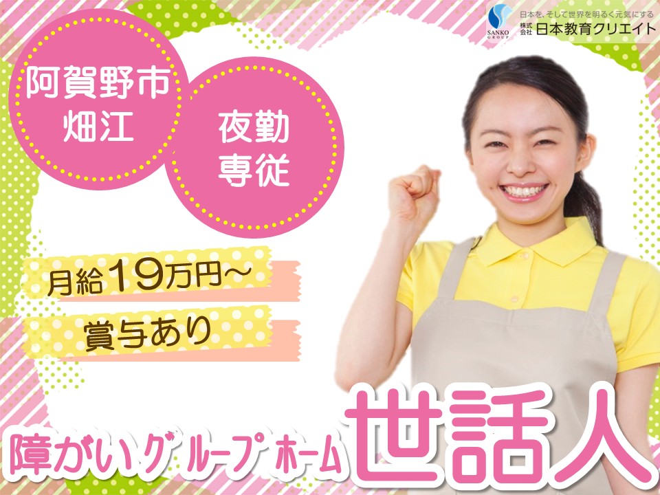 【阿賀野市畑江】月給19.5万円以上・賞与あり/夜勤専従/資格不問・経験不問/障がい者共同生活援助短期入所事業所ゴズラハウス/世話人 イメージ