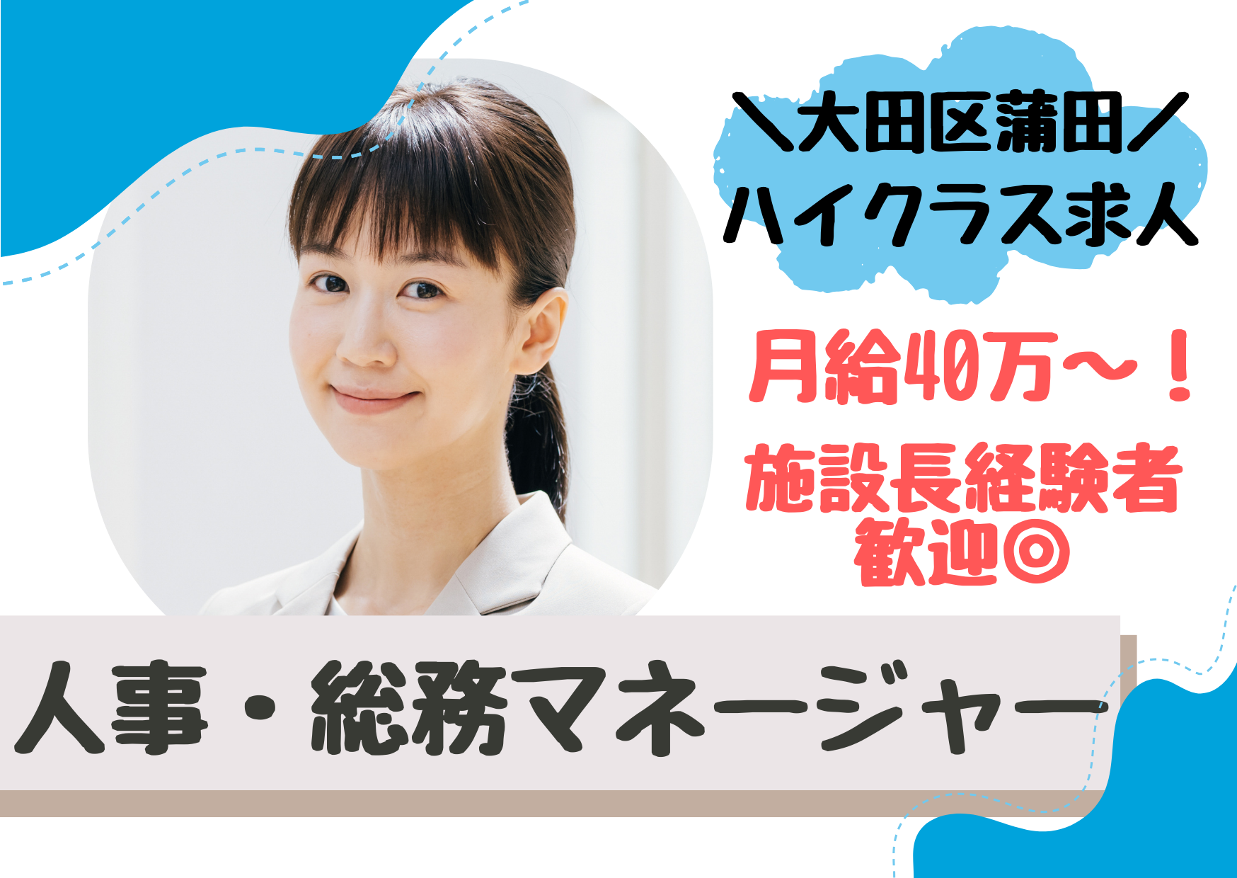 【京急蒲田駅 徒歩6分】月給40万～/施設長経験がある方歓迎/人事総務マネージャー/正社員 イメージ