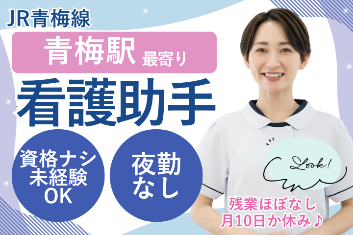 【青梅市・青梅三慶病院】時給1,300円～1,350円/無資格・未経験歓迎/シフト制・週休2日制/50代活躍中/病棟看護助手/派遣社員 イメージ
