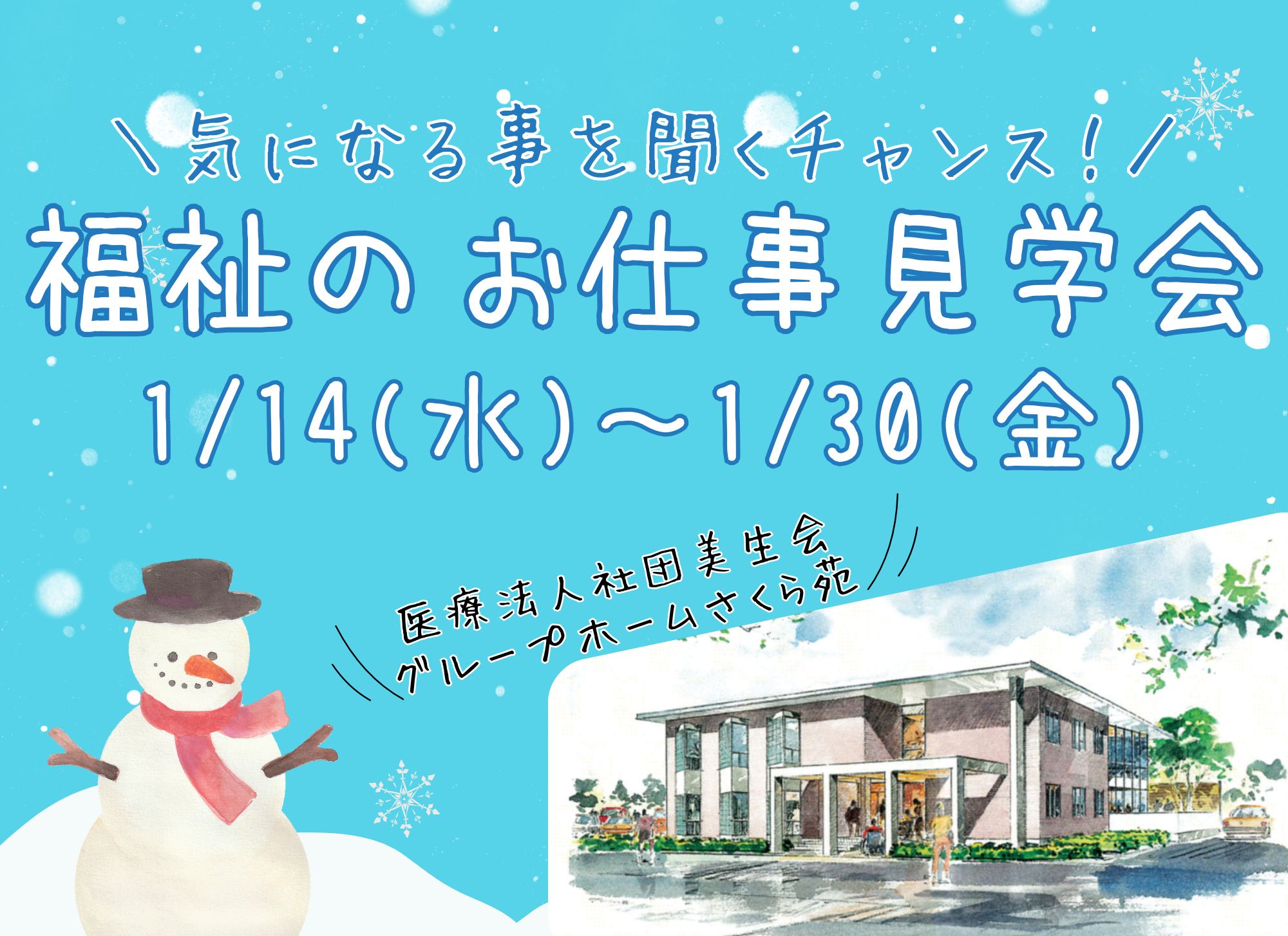【釧路市】グループホームさくら苑｜お仕事見学会開催｜介護職員｜無資格｜初任者研修｜介護福祉士 イメージ
