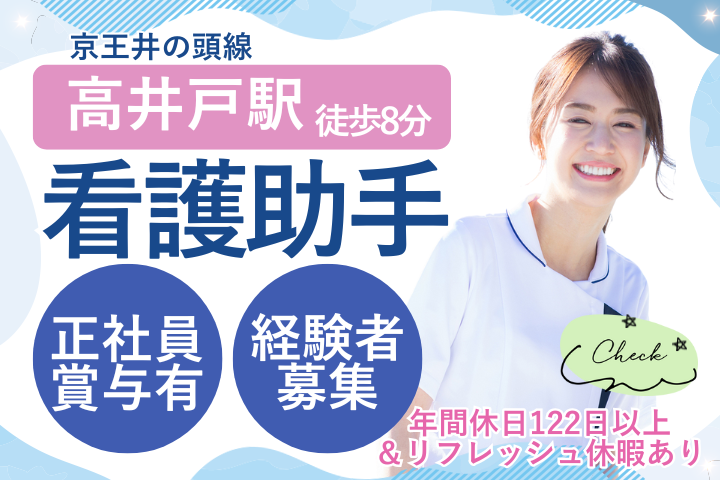 【杉並区・高井戸/富士見ヶ丘駅徒歩圏】賞与4.2ヶ月/年休122日/正社員/病棟看護助手/介護福祉士/浴風会病院 イメージ