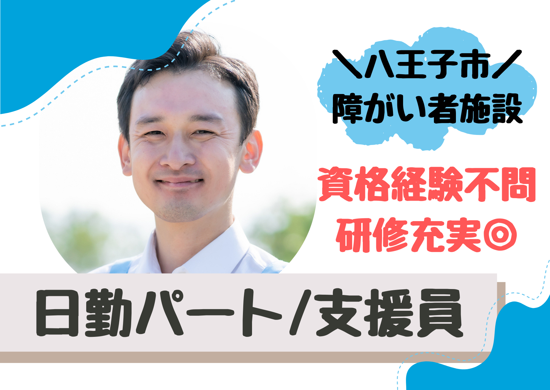 【八王子市】時給1,295～1,419円/週3日～OK/扶養枠内OK/障がい者グループホーム/生活支援員/日勤パート イメージ