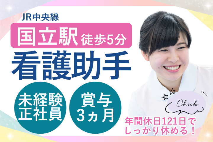【国立市・国立駅徒歩5分】未経験OK/50代活躍中/賞与3ヶ月/年間休日121日/病棟看護助手/国立さくら病院 イメージ