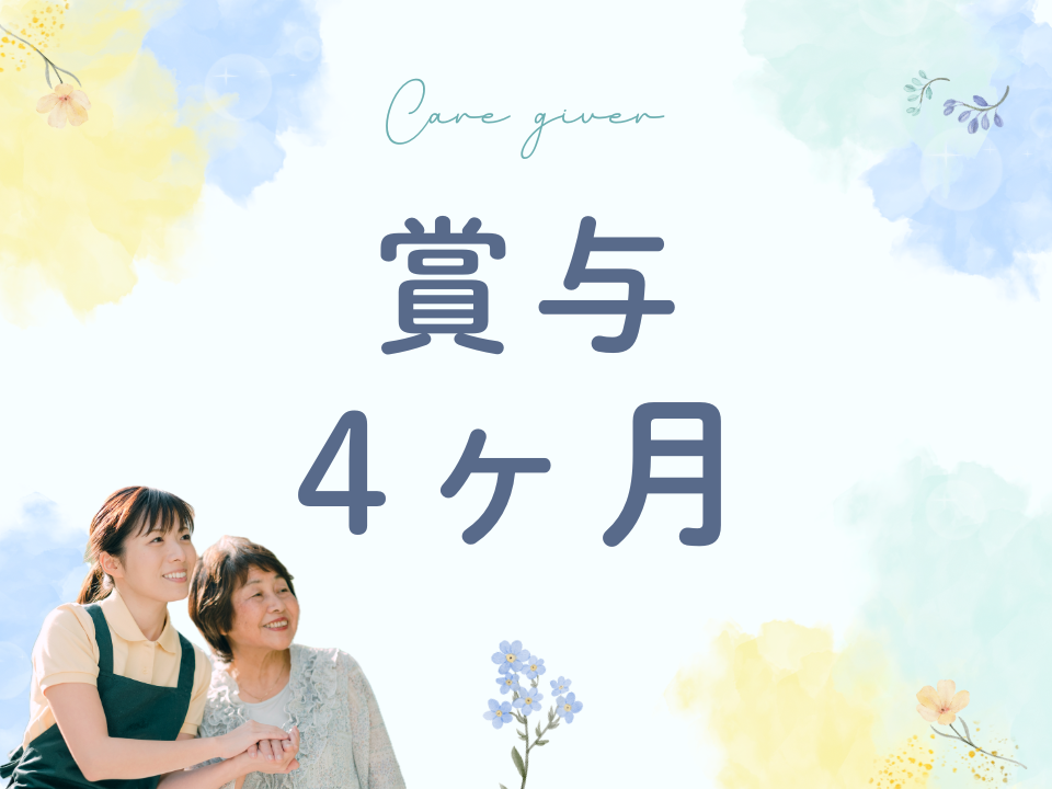 【武庫川駅から徒歩7分】月収25万円以上/賞与4ヶ月分/残業少なめ/未経験可/介護職 イメージ