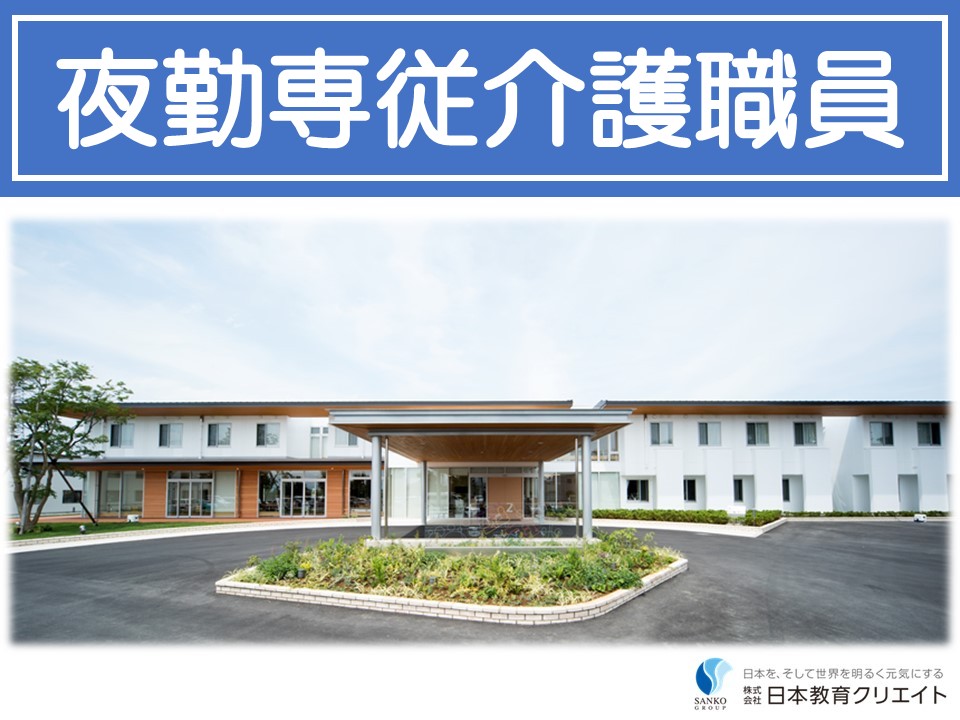 【伊勢崎市境上武士】日給18000円～/週1回～/高齢者複合型施設いせさき/夜勤専従介護職員 イメージ