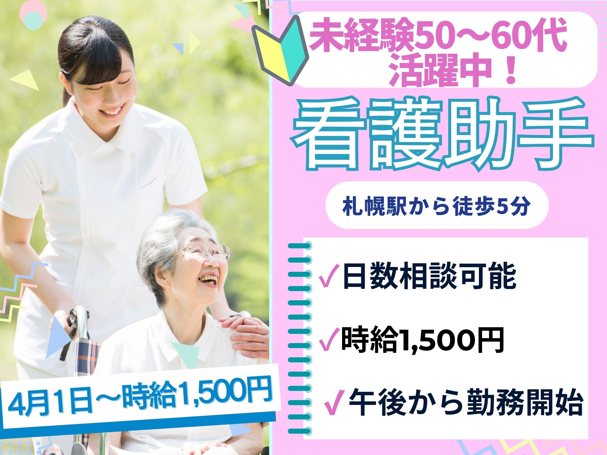 【札幌駅から徒歩5分】4月1日～給与ベースアップ確定！月収21万以上◎時給1,500円/午後から勤務/日数相談可能/斗南病院/看護助手 イメージ