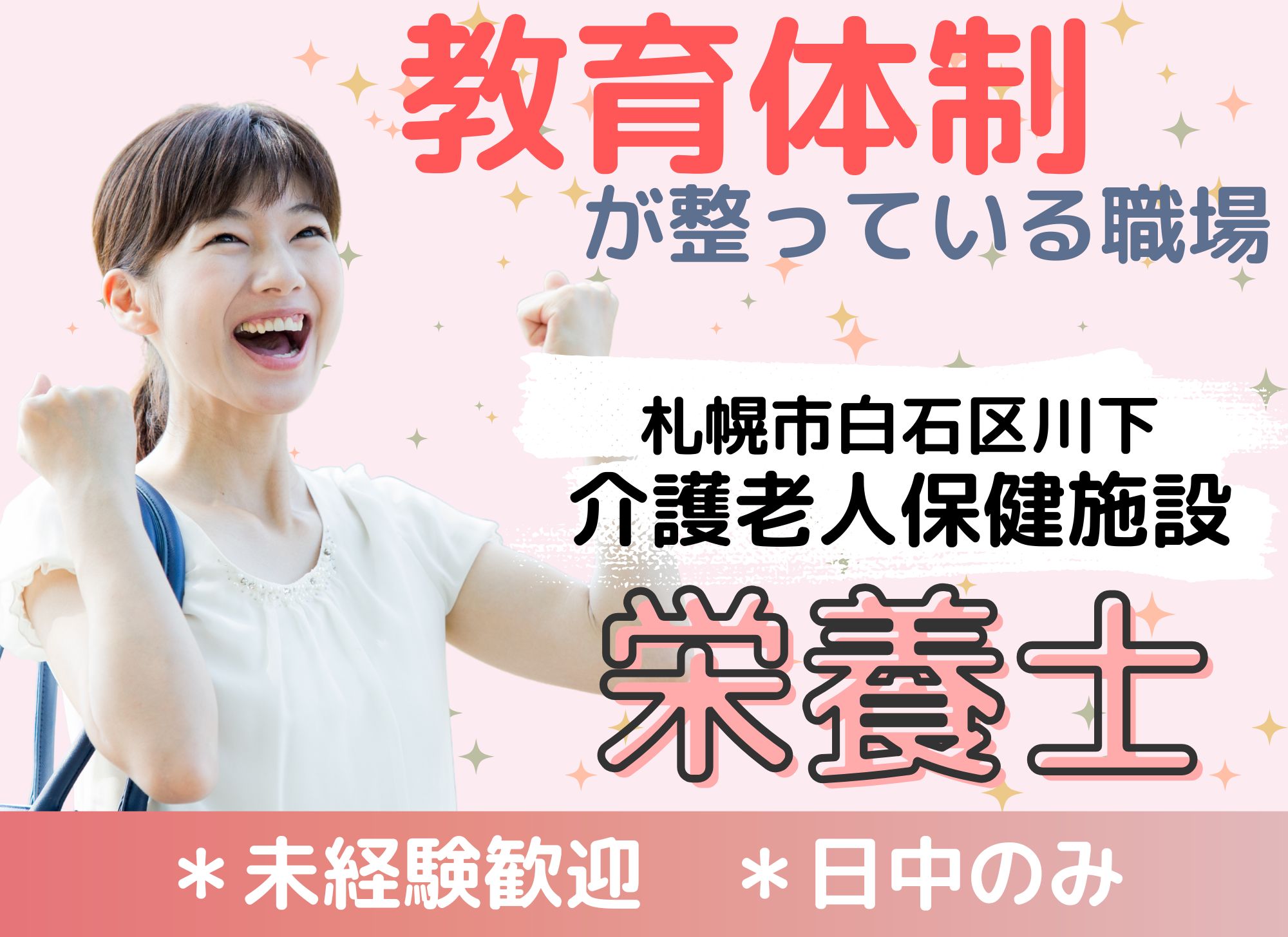 【札幌市白石区川下】日中のみ/初心者歓迎◎賞与3か月分/月給19.5万円以上/介護老人保健施設/栄養士 イメージ