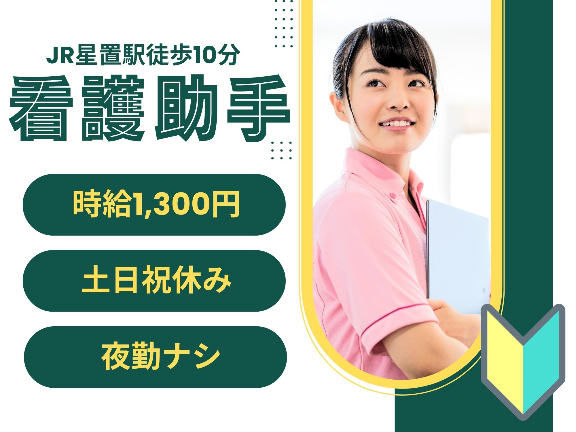 【JR星置駅徒歩10分】時給1,300円/未経験・無資格OK/土日祝休み/日勤のみ/送迎バス・車通勤OK/北都病院/看護助手 イメージ