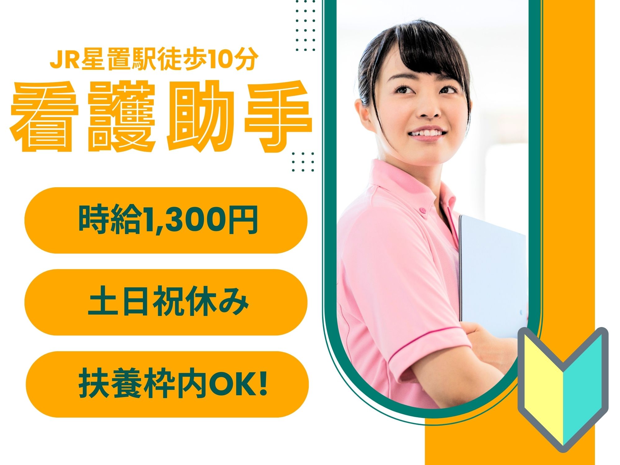 【星置駅徒歩10分】扶養内OK/無資格未経験OK/時給1,300円/週3～4日/勤務日数時間相談可能/土日祝休み/病棟看護助手/北都病院 イメージ