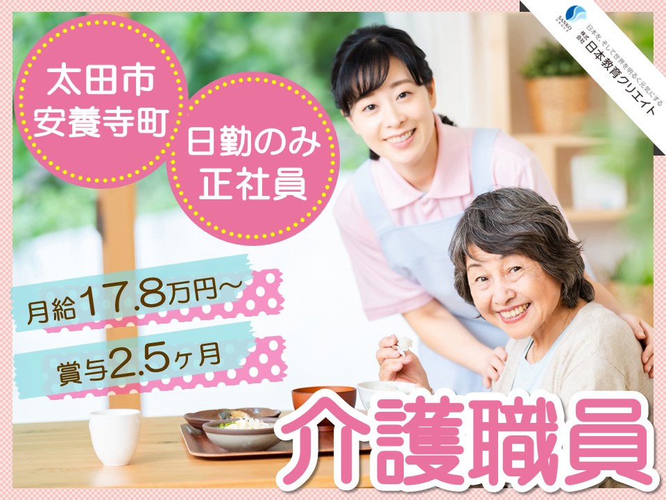 【太田市安養寺町】月給17.8万円～・賞与2.5ヶ月分/日勤のみ/ブランクOK/とうもうデイサービス/介護職員 イメージ
