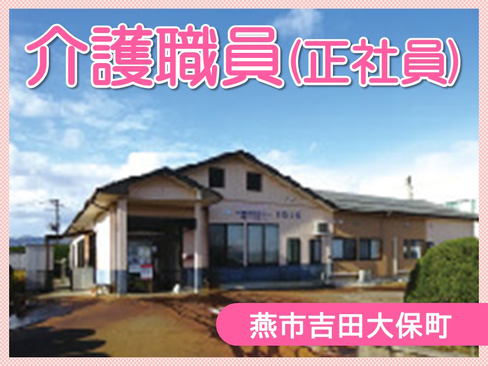 【燕市佐渡山】月給23.2万円以上・賞与2.6ヶ月分/年間休日119日/小規模多機能＆グループホームさわらび/介護職員 イメージ