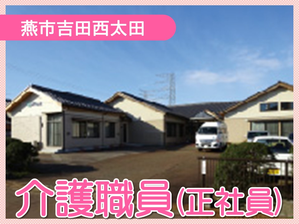 【燕市吉田西太田】月給23.2万円以上・賞与2.6ヶ月分/年間休日119日/小規模多機能＆グループホームみなみよしだ/介護職員 イメージ