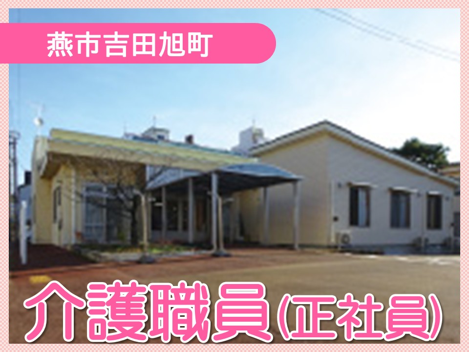 【燕市吉田旭町】月給23.2万円以上・賞与2.6ヶ月分/年間休日119日/小規模多機能＆グループホームあさひ/介護職員 イメージ