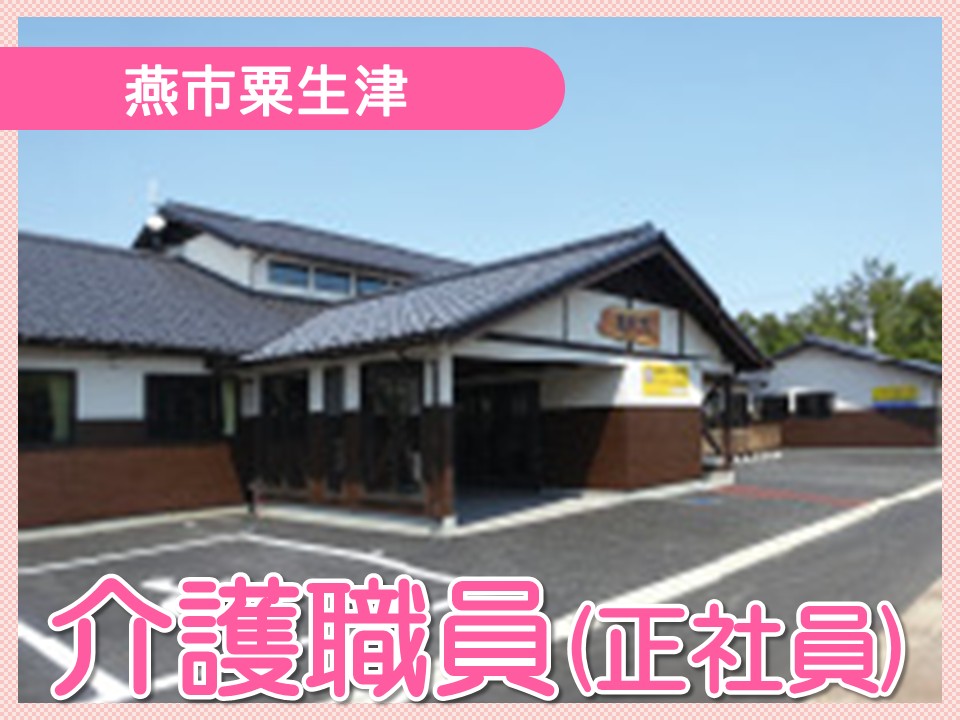 【燕市粟生津】月給23.2万円以上・賞与2.6ヶ月分/年間休日119日/小規模多機能＆グループホーム長善のさと/介護職員 イメージ