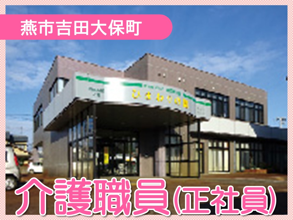【燕市吉田大保町】月給23.2万円以上・賞与2.6ヶ月分/年間休日119日/小規模多機能＆グループホームひまわりの園/介護職員 イメージ