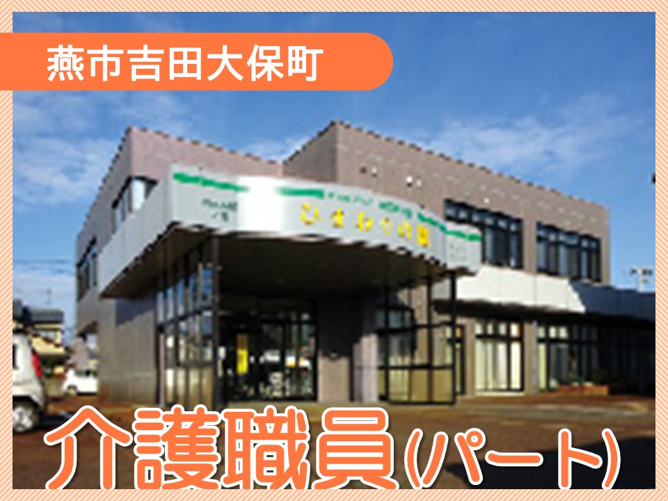 【燕市吉田大保町】時給1065円～1140円/週4～5日×1日3時間/勤務時間の相談可/小規模多機能＆グループホームひまわりの園/介護職員 イメージ