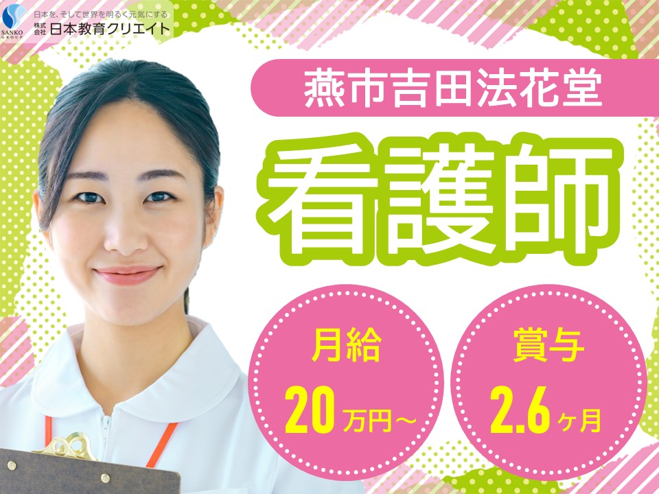 【燕市吉田法花堂】月給20.9万円～24.9万円・賞与2.6ヶ月分/年間休日119日/特別養護老人ホーム太陽の園/看護職員 イメージ