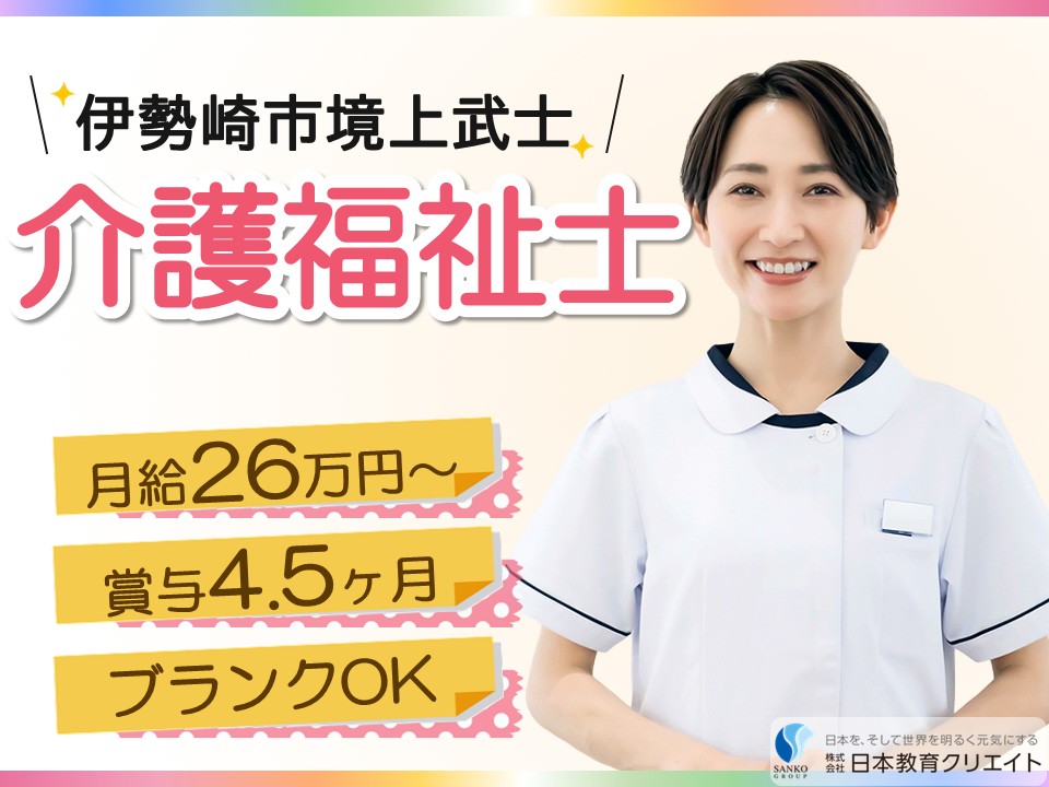 【伊勢崎市境上武士】月給26万円以上・賞与4.5ヶ月分/ブランクOK/障がいグループホームさくら/介護福祉士 イメージ