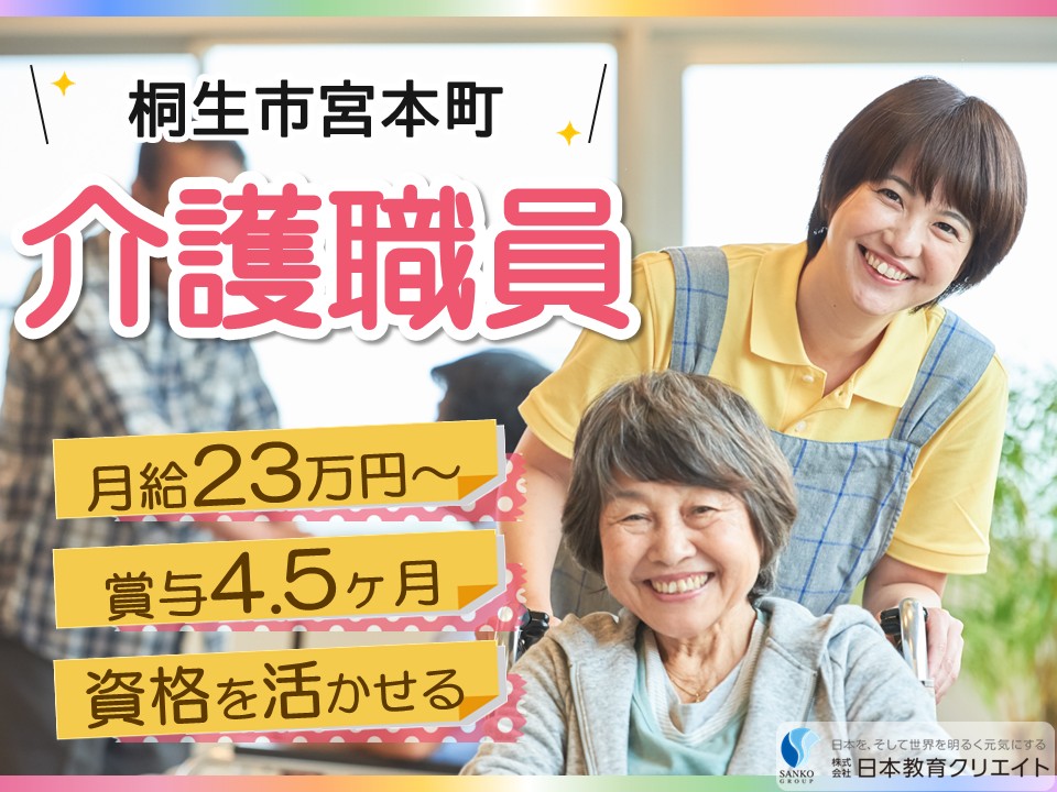 【桐生市宮本町】月給23万円以上・賞与4.5ヶ月分/未経験OK/特別養護老人ホームシルクの里/介護職員 イメージ