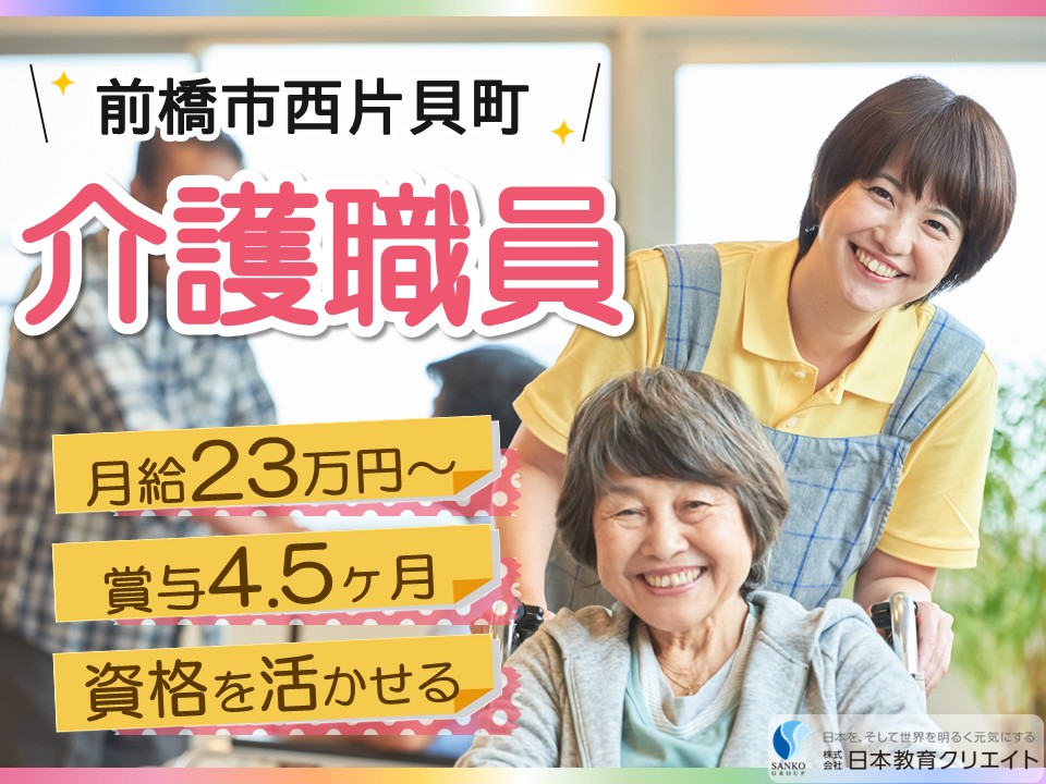 【前橋市西片貝町】月給23万円以上・賞与4.5ヶ月分/未経験OK/特別養護老人ホーム生糸の街/介護職員 イメージ