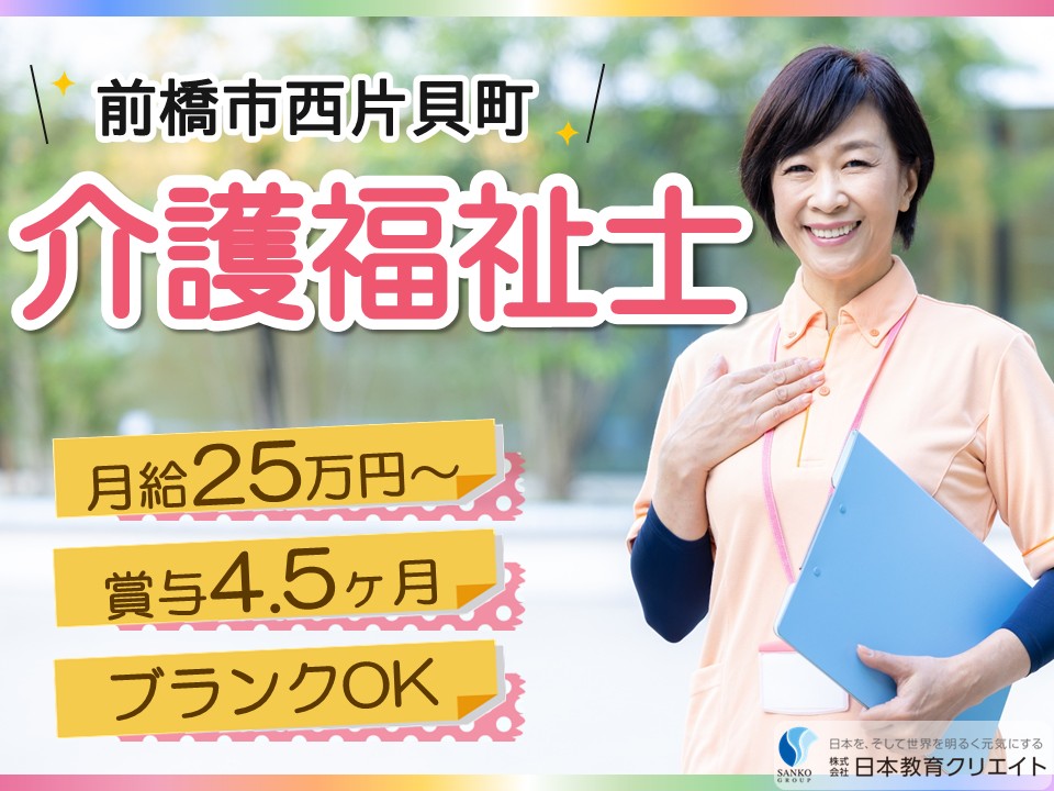 【前橋市西片貝町】月給25万円以上・賞与4.5ヶ月分/ブランクOK/特別養護老人ホーム生糸の街/介護福祉士 イメージ