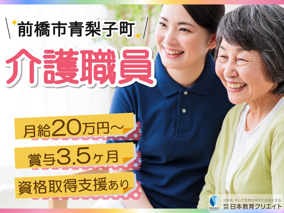 【前橋市青梨子町】夜勤込み月給20万円～31万円/賞与3.5ヶ月分/未経験OK・無資格相談可/軽量老人ホームケアハウス前橋/介護職員 イメージ