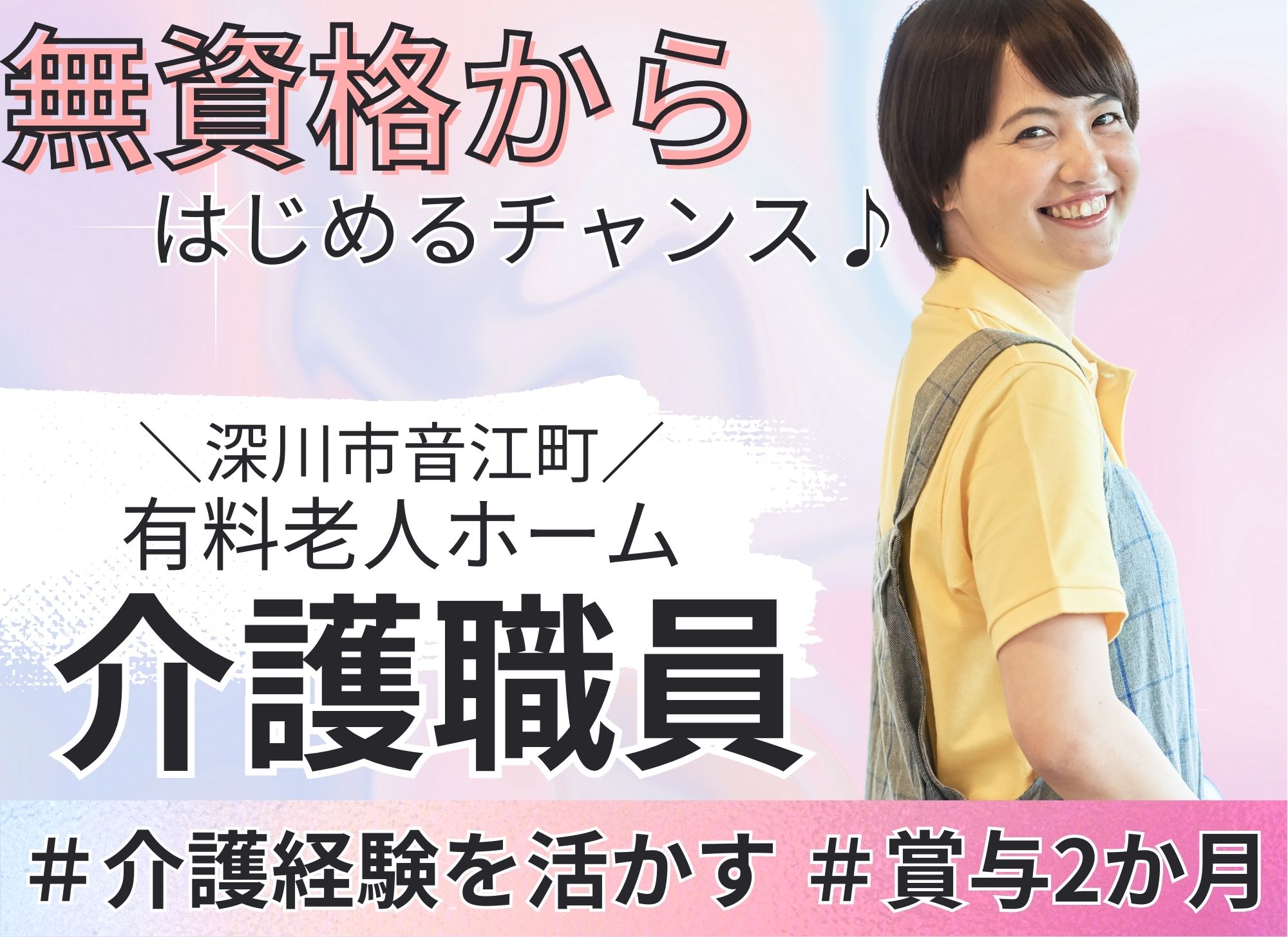 【深川市音江町】無資格OK◎月給19.7万円～23.2万円／賞与2ヶ月分／夜勤あり／週休2日制／介護付有料老人ホーム／介護職員（経験必須） イメージ