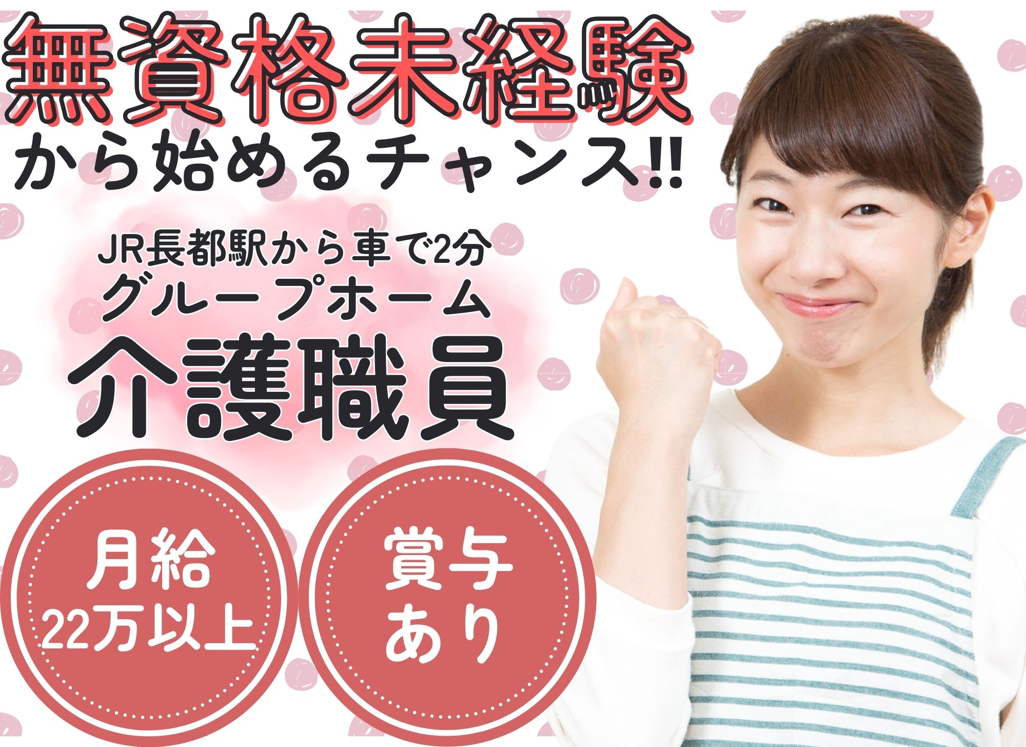 【千歳市勇舞】無資格未経験OK◎賞与あり（1か月以上）/夜勤込みで月給22万円以上/資格取得支援あり/グループホーム/介護職 イメージ