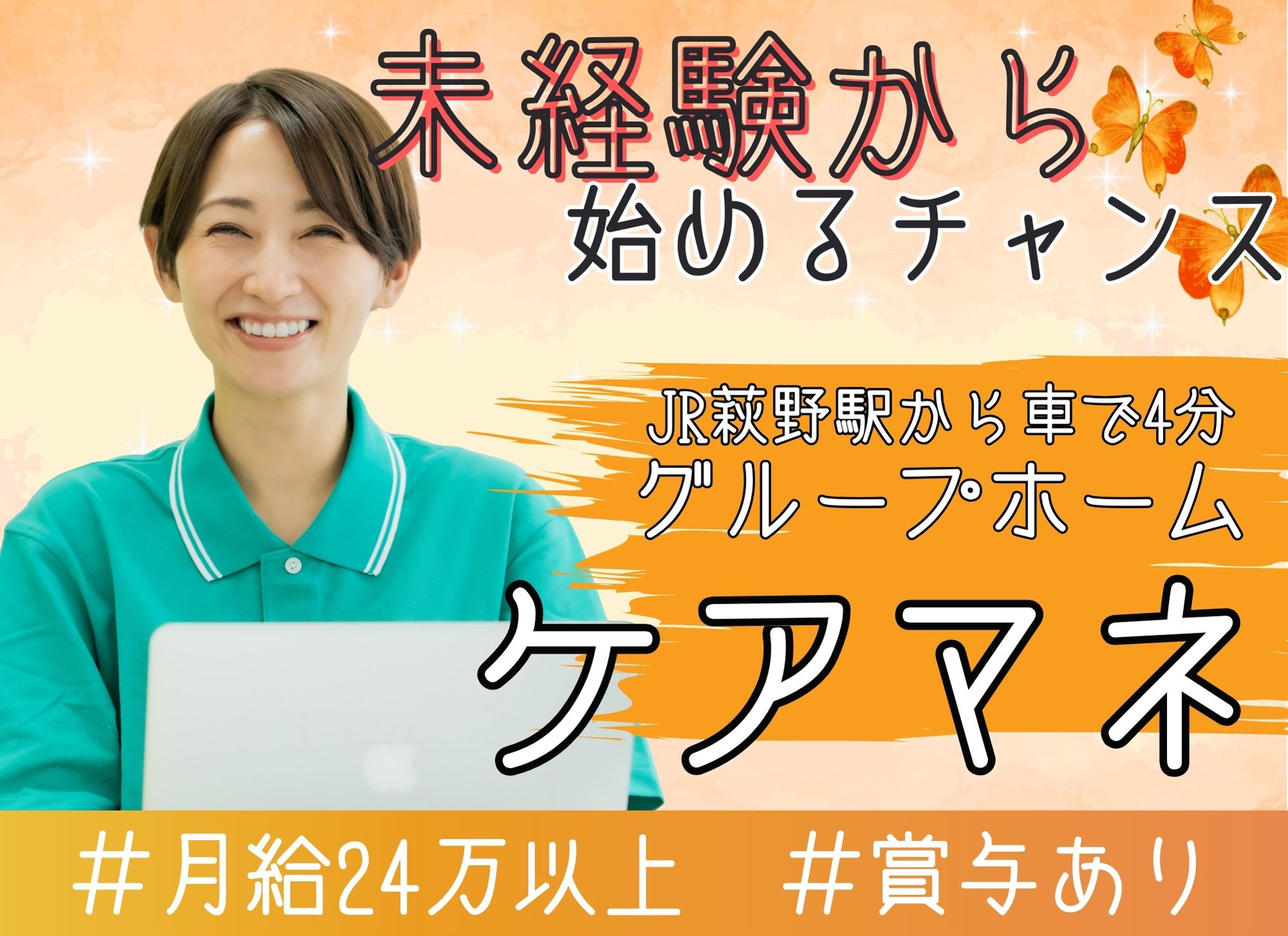 【白老郡白老町】未経験OK◎賞与あり（2.5ヶ月分）/夜勤別途で月給24.2万円以上/ケアマネジャー/グループホーム イメージ