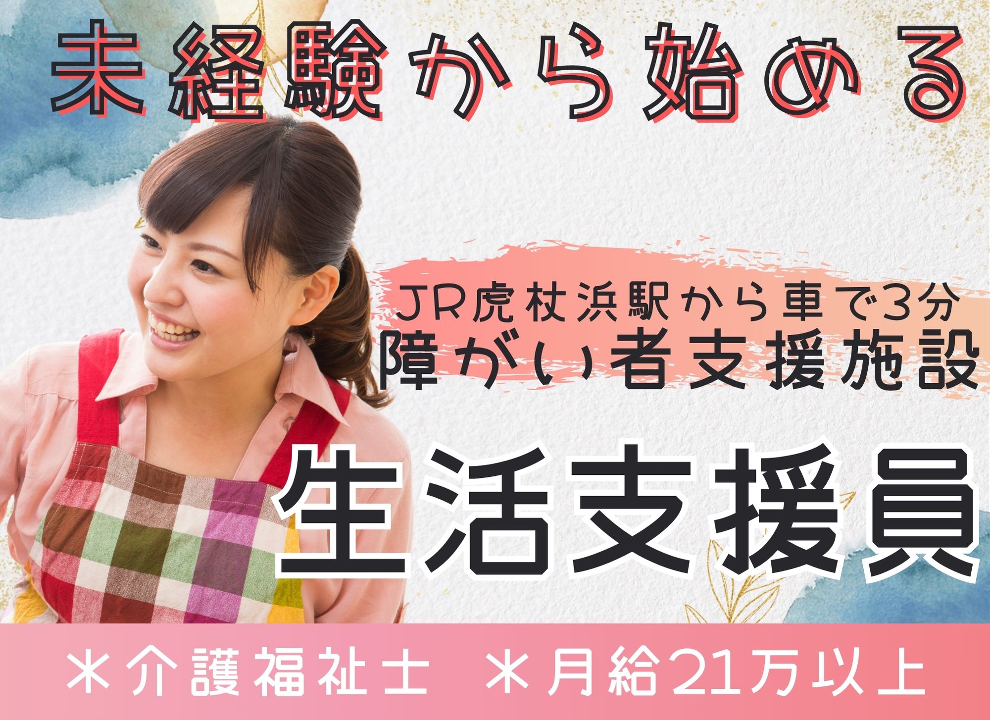 【白老町竹浦】未経験OK/賞与4.2か月/夜勤込月給21.4万円以上◎障がい者施設/介護福祉士 イメージ