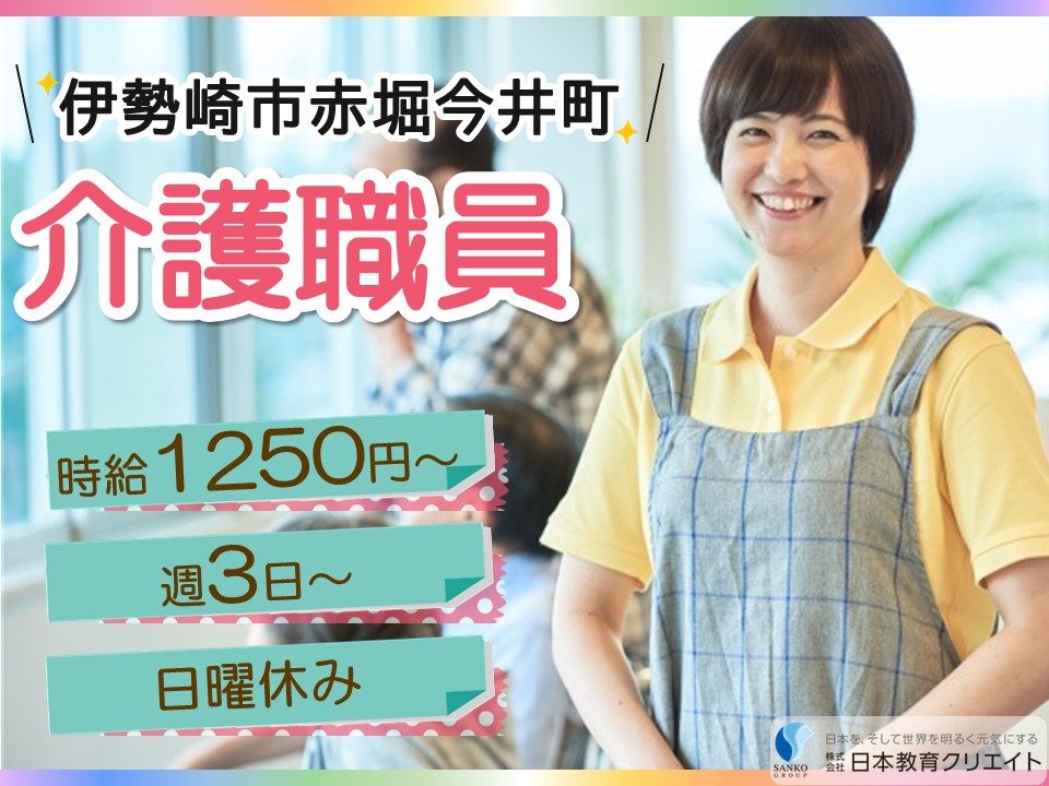 【伊勢崎市赤堀今井町】時給1250円～/日曜休み/週3日～/日勤のみ/ディフィールドつつじ/介護職員 イメージ