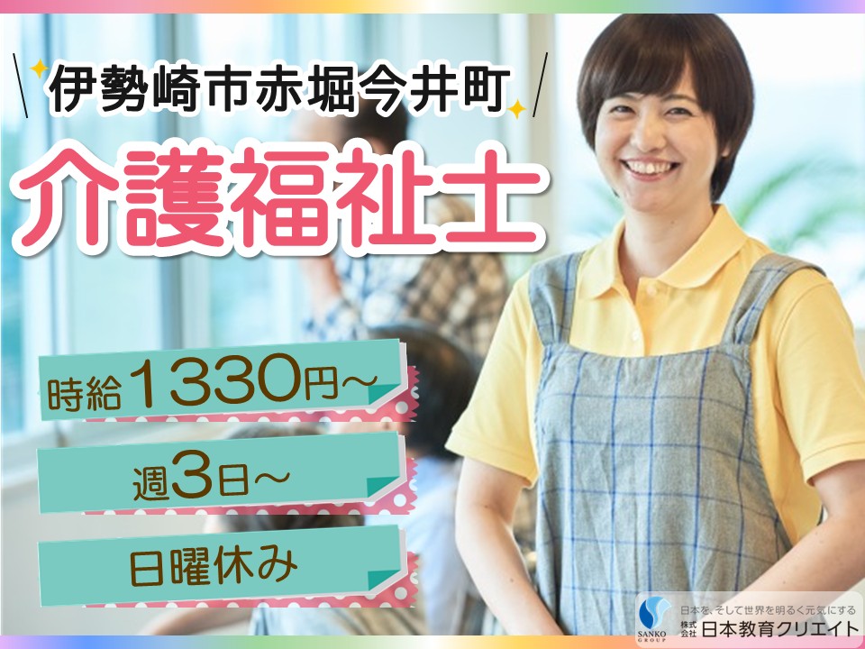 【伊勢崎市赤堀今井町】時給1330円～/日曜休み/週3日～/日勤のみ/ディフィールドつつじ/介護福祉士 イメージ