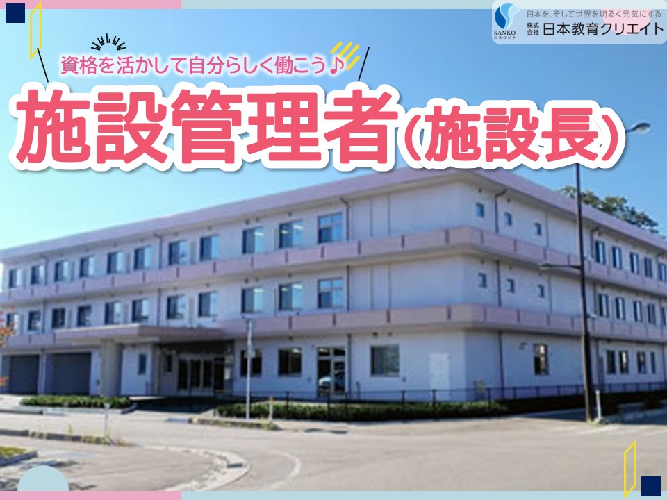 【上越市とよば】月給30万円～35万円・資格手当あり・賞与あり/リーシェ上越さくら/施設管理者/施設長 イメージ