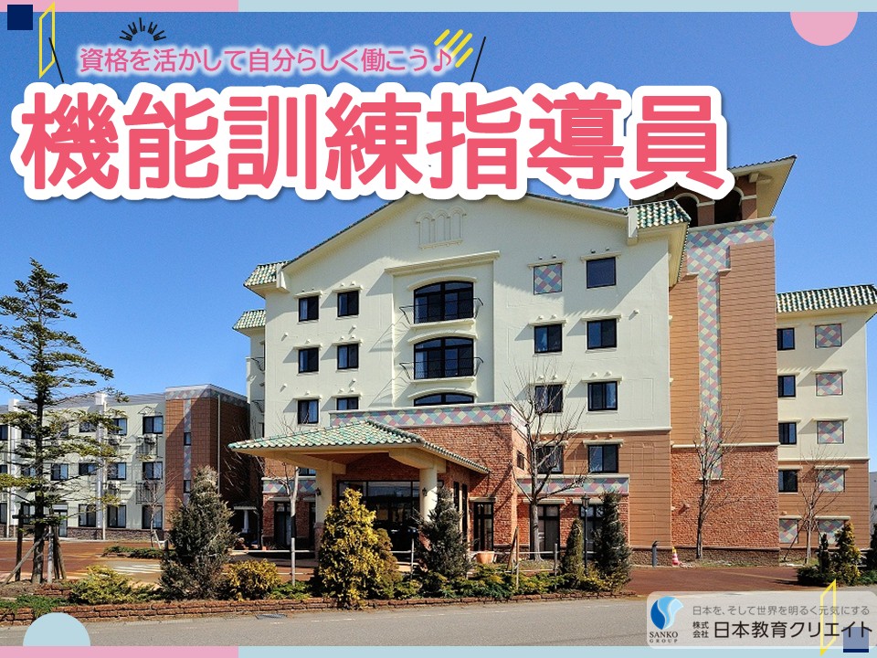 【長岡市寺島町】月給21万円以上・賞与あり/土日祝休み/日勤のみ/介護付有料老人ホーム古正寺の杜/機能訓練指導員 イメージ
