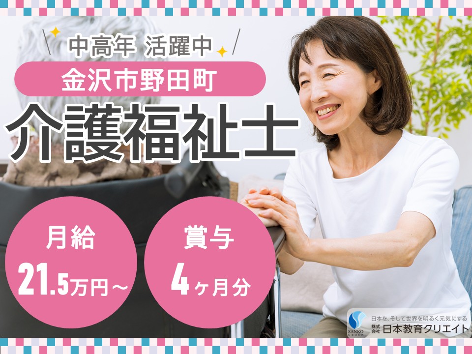 【金沢市野田町】夜勤込み月給21.5万円以上・賞与4ヶ月/中高年活躍中/ブランクOK/小規模特別養護老人ホームのだの里/介護福祉士 イメージ