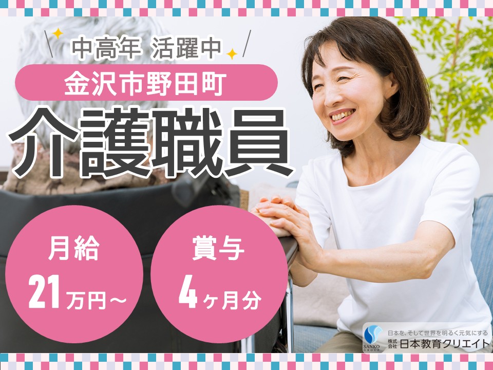 【金沢市野田町】夜勤込み月給21万円以上・賞与4ヶ月/中高年活躍中/未経験OK/小規模特別養護老人ホームのだの里/介護職員 イメージ