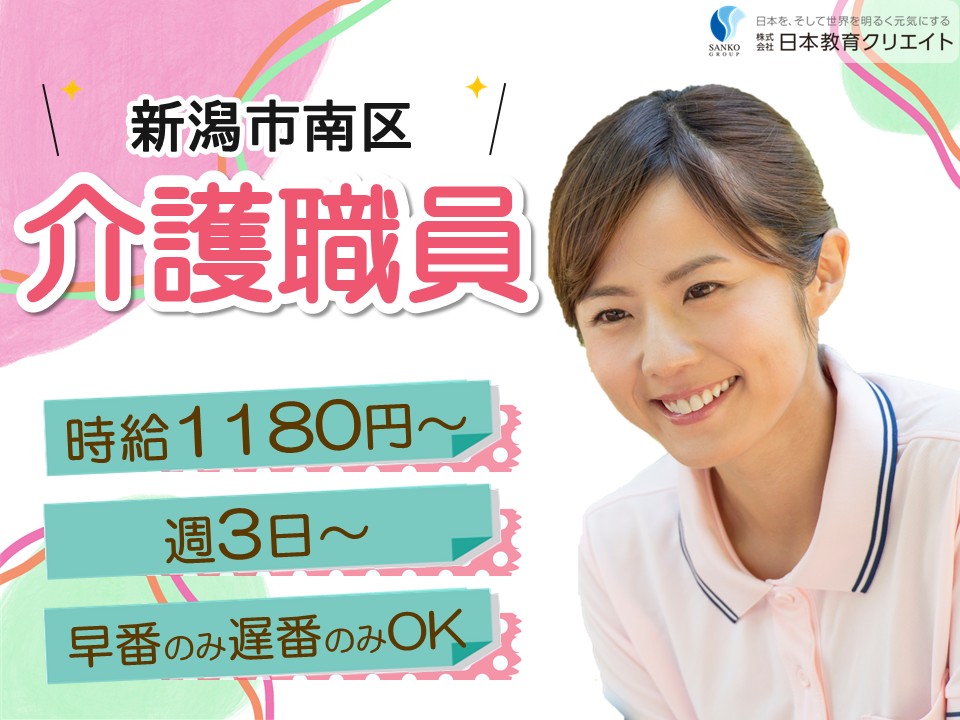 【新潟市南区】時給1180円～/週3日～/シフト選択可/初任者研修/特別養護老人ホーム遊生の園/介護職員 イメージ