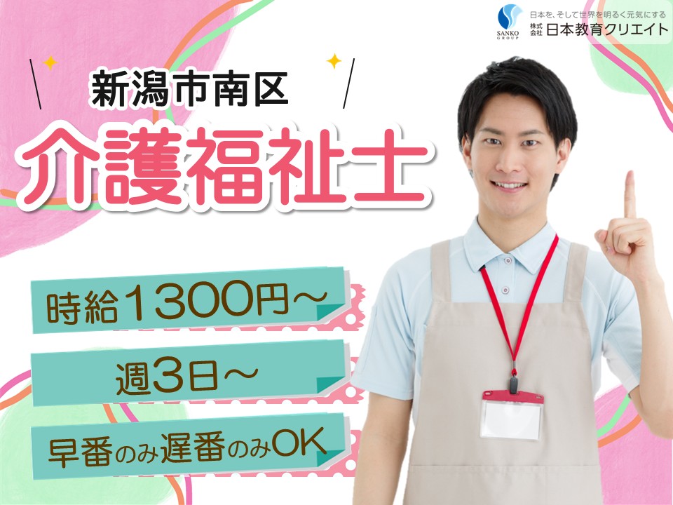 【新潟市南区】時給1300円～/週3日～/シフト選択可/介福/特別養護老人ホーム遊生の園/介護福祉士 イメージ