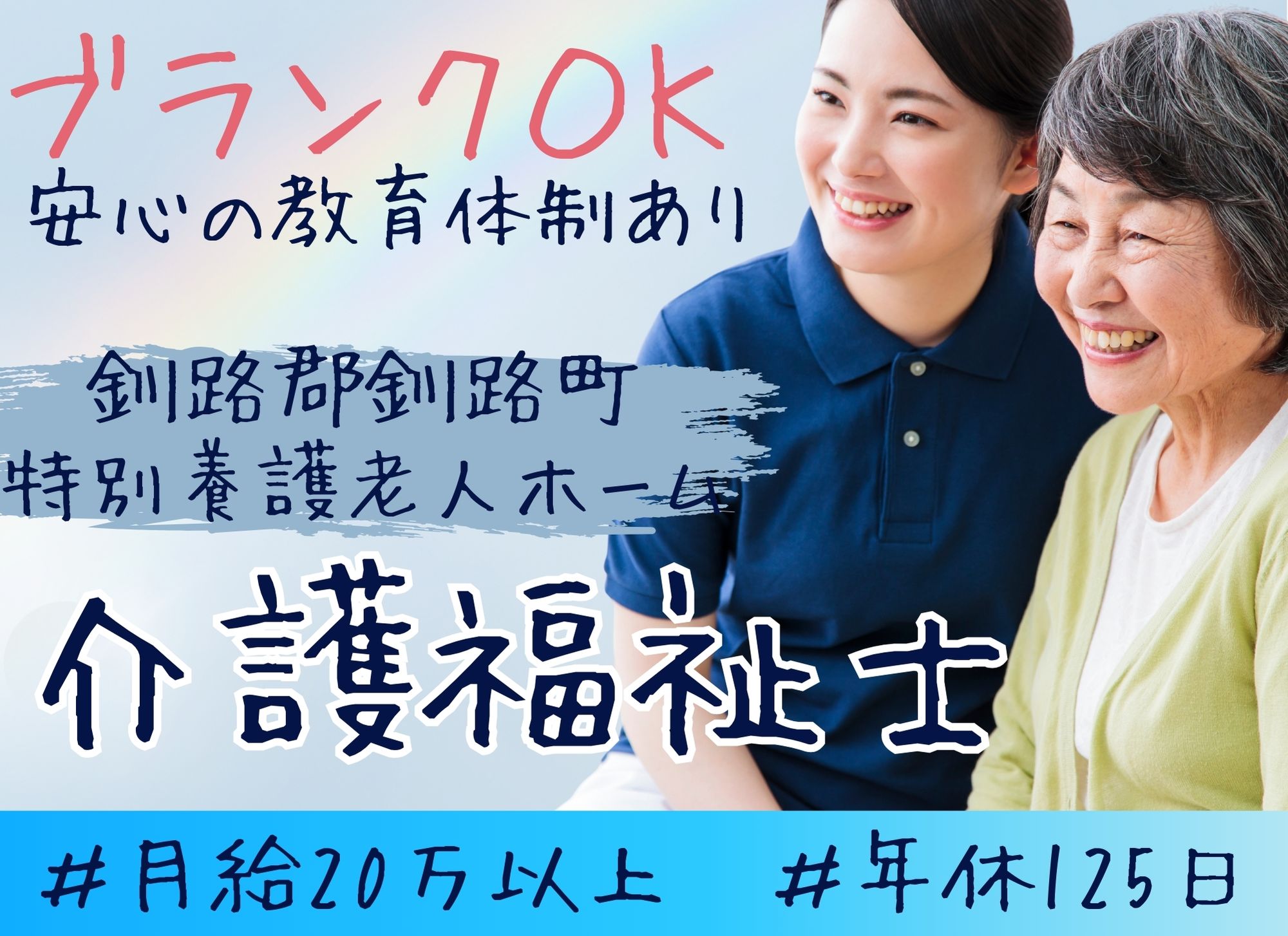 【釧路郡釧路町】未経験可◎夜勤含む月給20.8万円～27.2万円/賞与3.8ヶ月/年間休日125日/特別養護老人ホーム/介護福祉士 イメージ