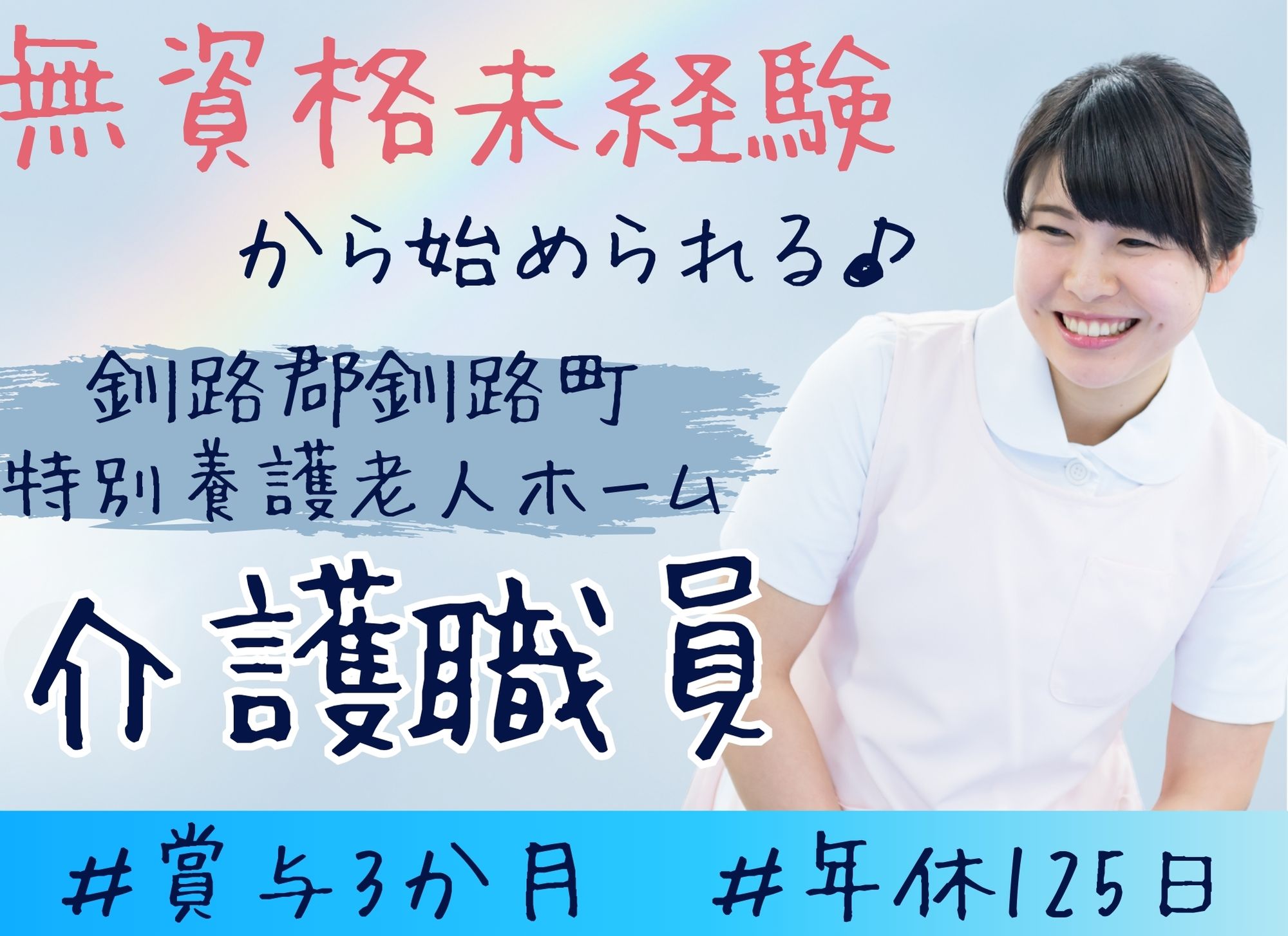 【釧路郡釧路町】未経験OK◎夜勤込み月給19万円以上/賞与3ヶ月分/年間休日125日/特別養護老人ホーム/介護職員 イメージ