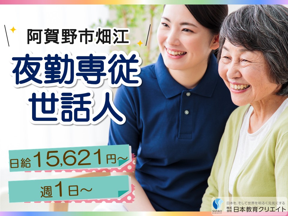 【阿賀野市畑江】時給1050円～1313円/日給15621円～/週1日～/夜勤専従/障がい者共同生活援助短期入所事業所ゴズラハウス/世話人 イメージ