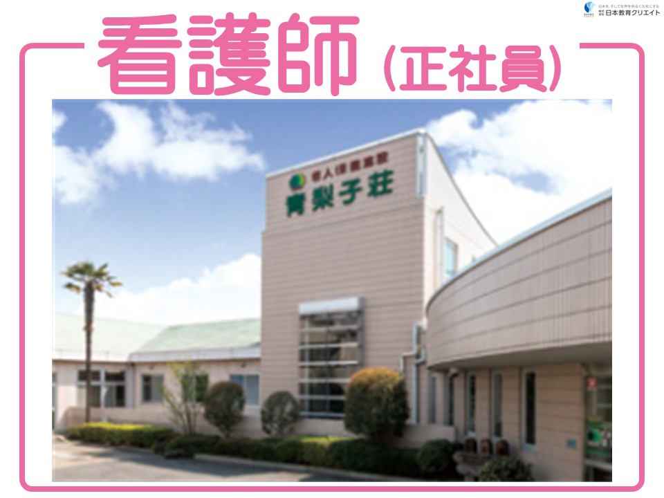 【前橋市青梨子町】月給25万円以上・賞与3.9ヶ月/各種手当あり/介護老人保健施設青梨子荘/看護師 イメージ