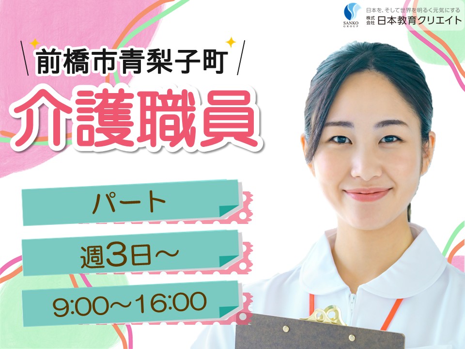 【前橋市青梨子町】時給1000円～1230円/週3日～×9時～16時/日勤のみ/グループホームあおなし/介護職員 イメージ