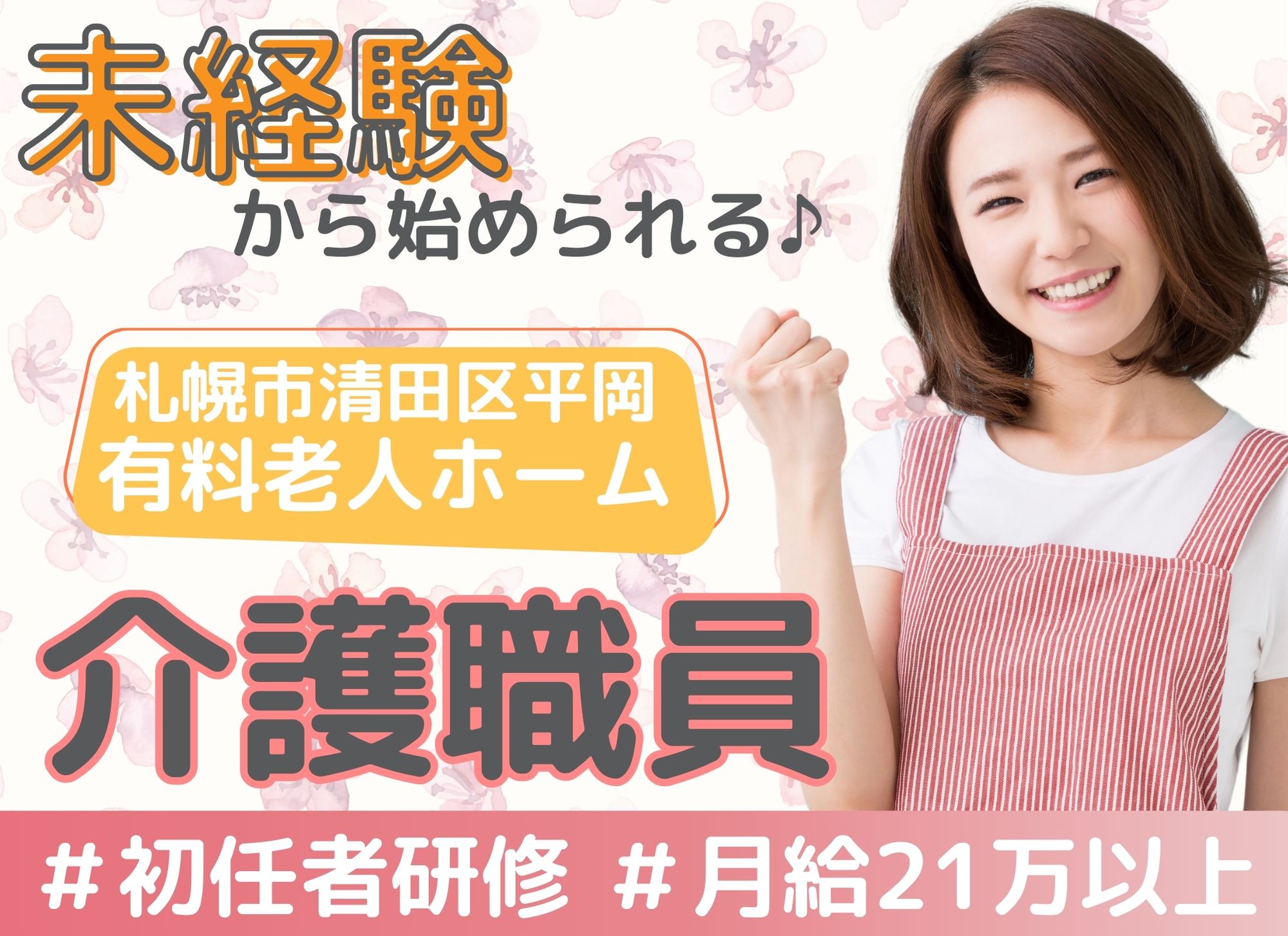 【札幌市清田区平岡】未経験OK◎賞与あり◎夜勤込みで月給21万円以上/初任者研修/介護職員 イメージ