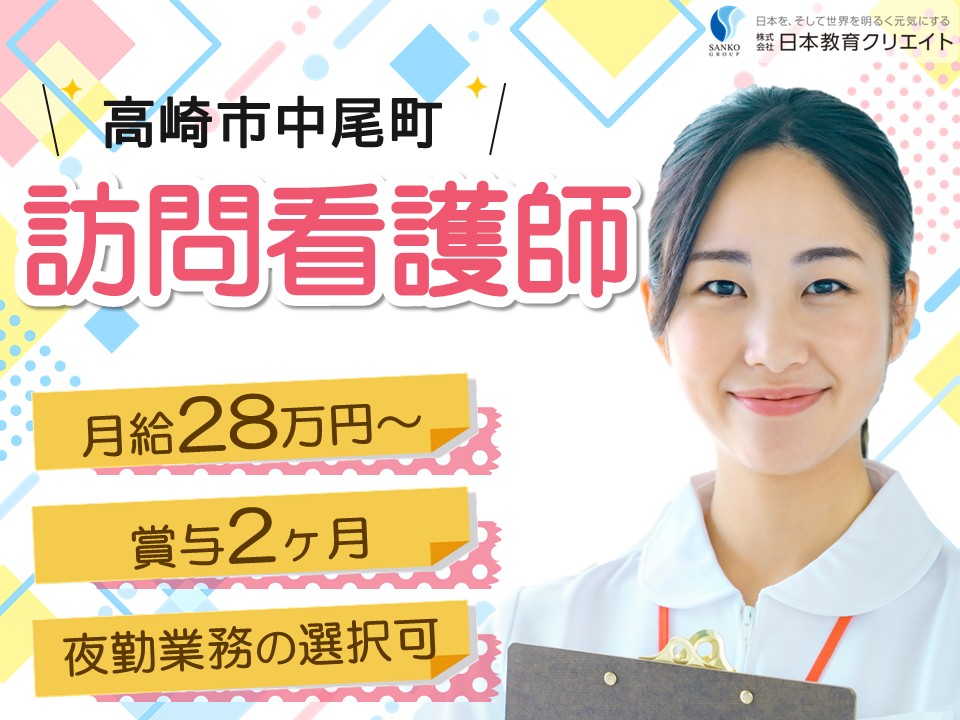 【高崎市中尾町】月給28万円～31万円・賞与あり/夜勤なし・ありから選べる/訪問看護/ＰＤビレッジなかお/看護師 イメージ