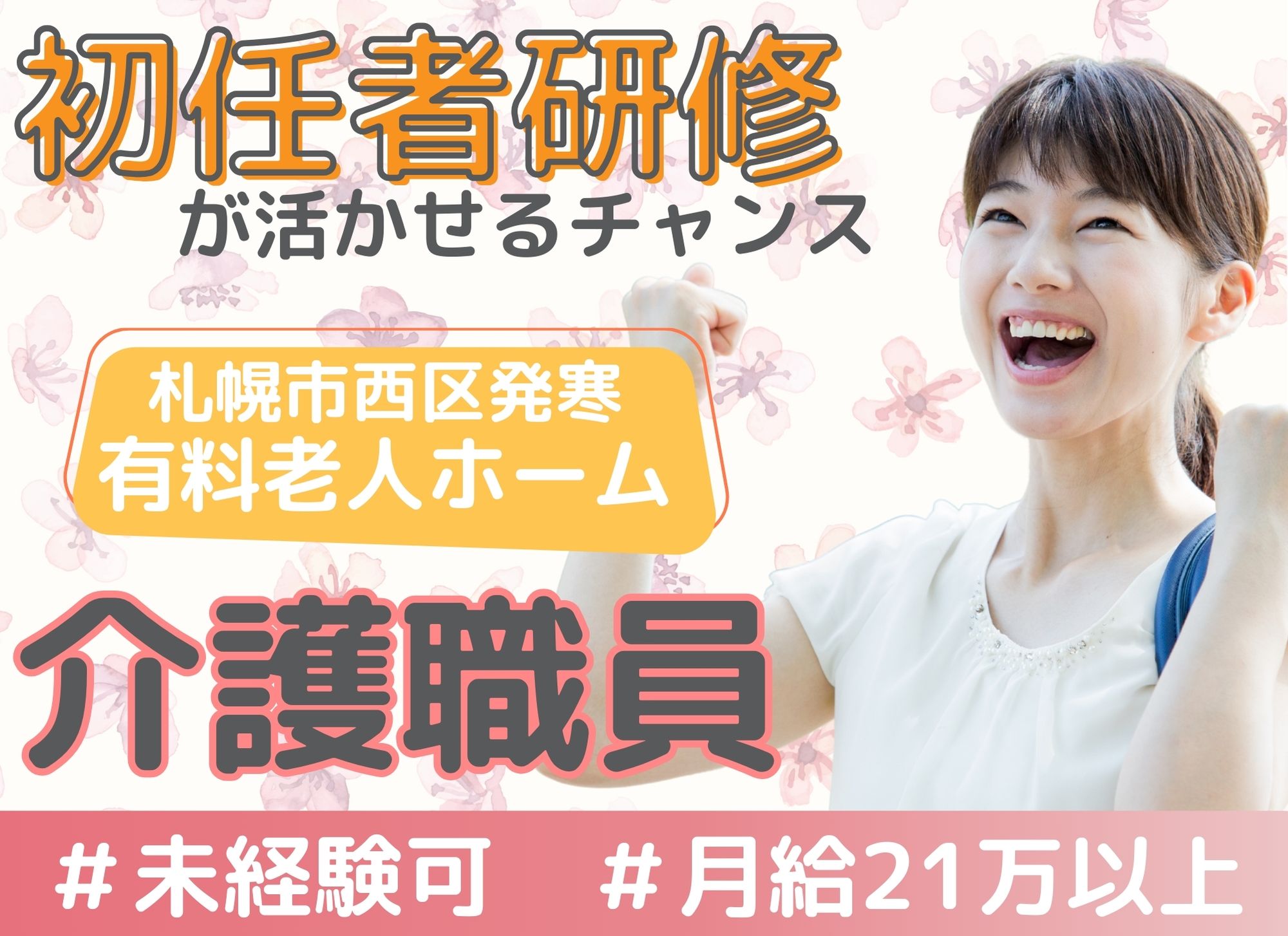 【札幌市西区発寒】未経験歓迎◎月給21万円以上/賞与あり◎福利厚生充実/初任者研修/介護職員 イメージ