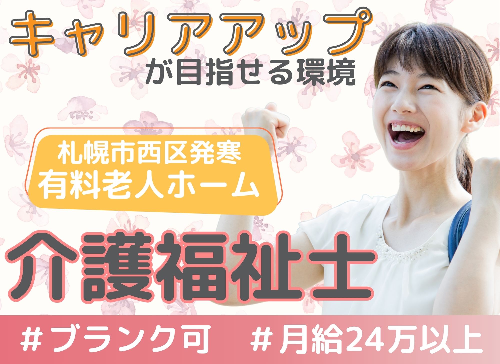 【札幌市西区発寒】ブランク可/賞与あり◎月給24万円以上/昇給あり◎介護付有料老人ホーム/介護福祉士 イメージ