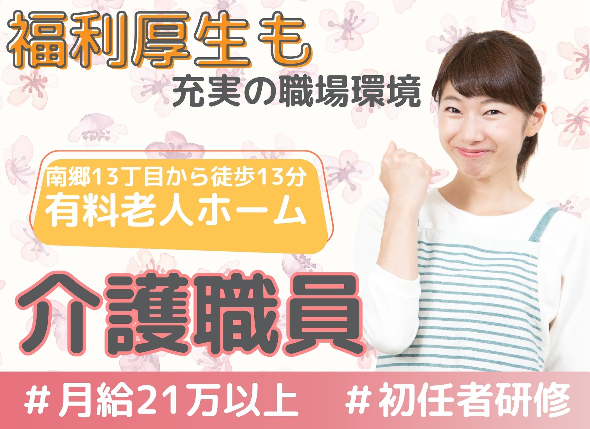 【地下鉄南郷13丁目から徒歩13分】未経験可◎月給21万円以上/福利厚生充実/賞与あり◎初任者研修/介護職員 イメージ