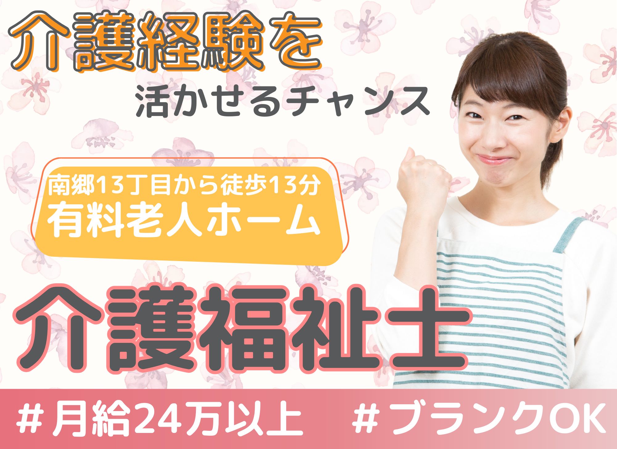 【地下鉄南郷13丁目から徒歩13分】賞与あり◎月給24万円以上/介護経験を活かす/介護付有料老人ホーム/介護福祉士 イメージ
