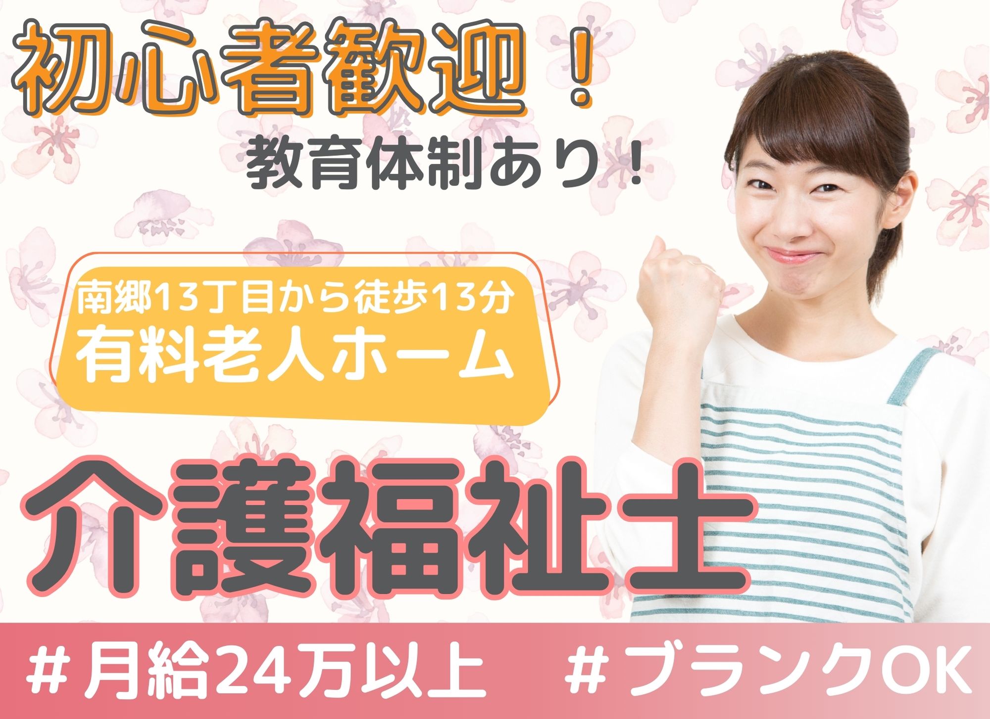 【地下鉄南郷13丁目から徒歩13分】初心者歓迎/賞与あり◎月給24万円以上/介護付有料老人ホーム/介護福祉士 イメージ